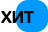Скоростной