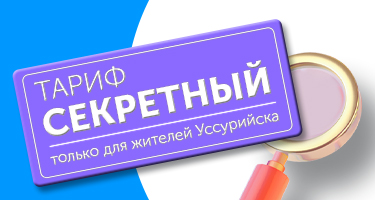 «Секретный» тариф всего за 390₽ — Интернет + ТВ для Уссурийска!